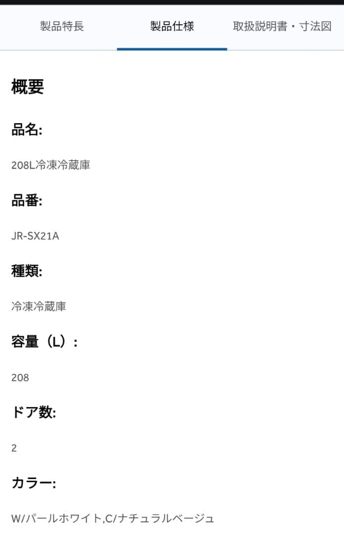 なな◆24年3月購入冷蔵庫 Haier JR-SX21A (W) 208L