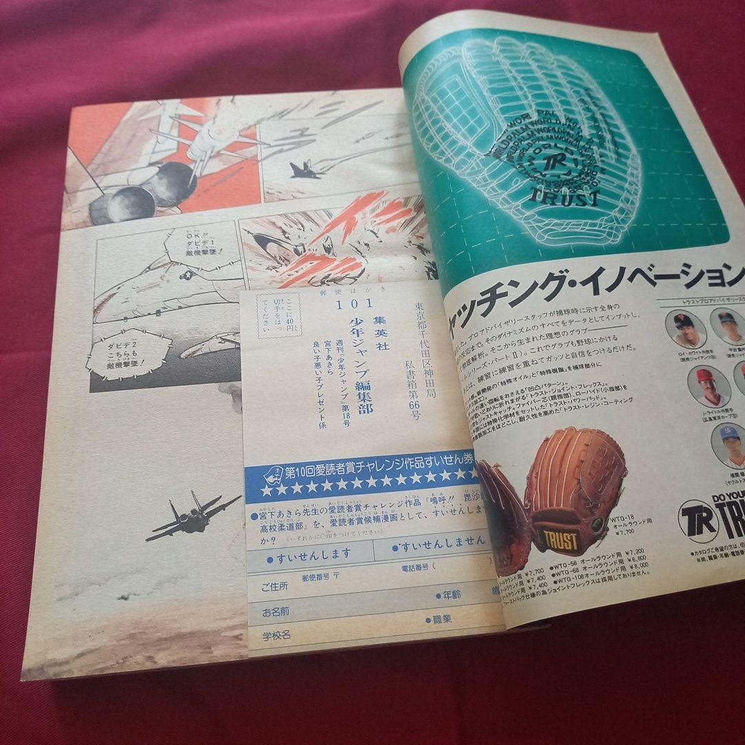 【当時物美品】週刊 少年 ジャンプ 1982年18号 漫画 アニメ