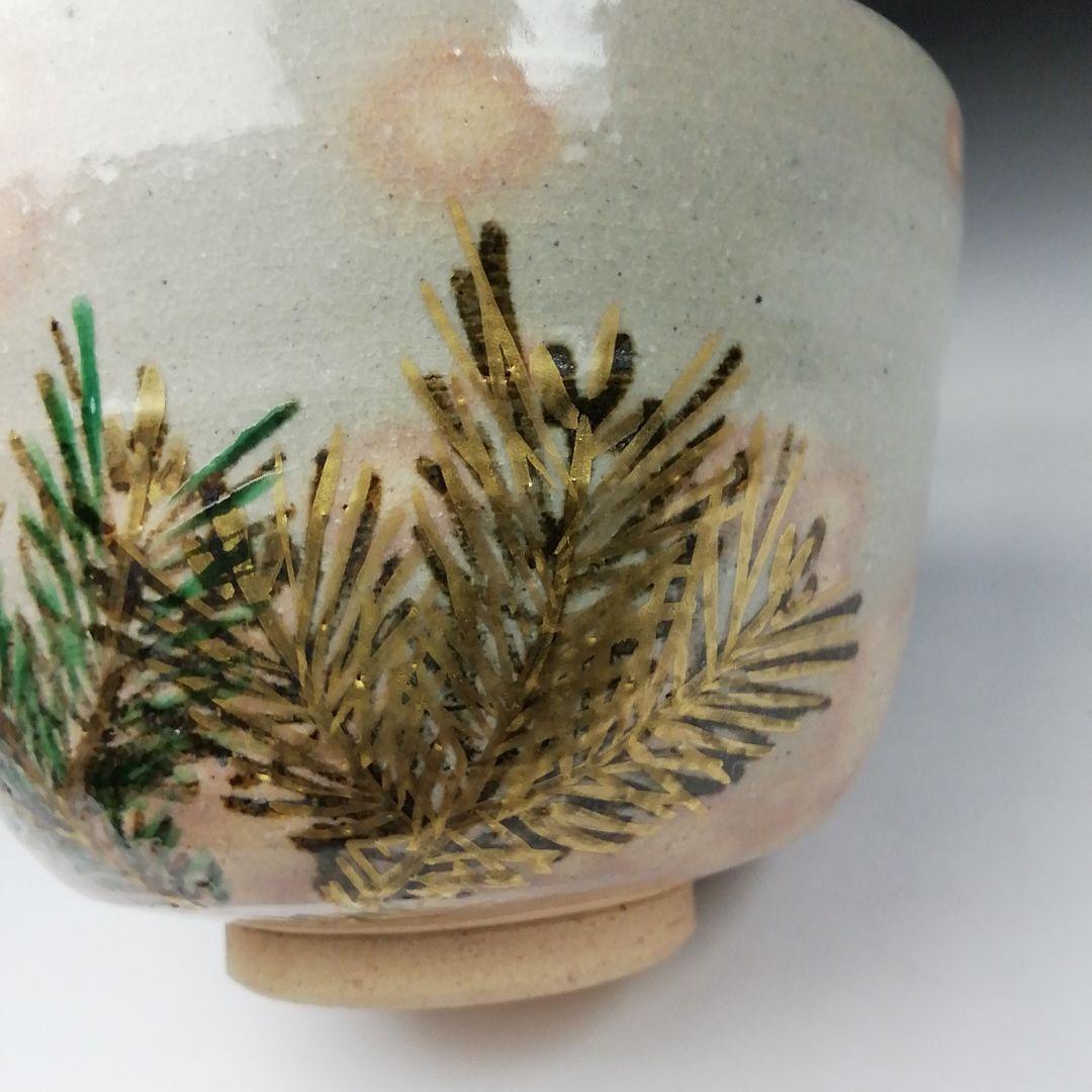 Ｔ６９　茶碗　『若松』『平安　紫峰造』　共箱　抹茶碗　茶道具