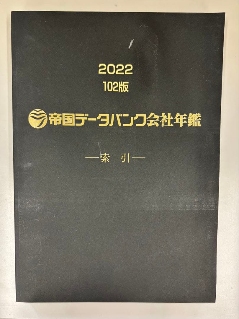 帝国データバンク会社年鑑 2022 102版