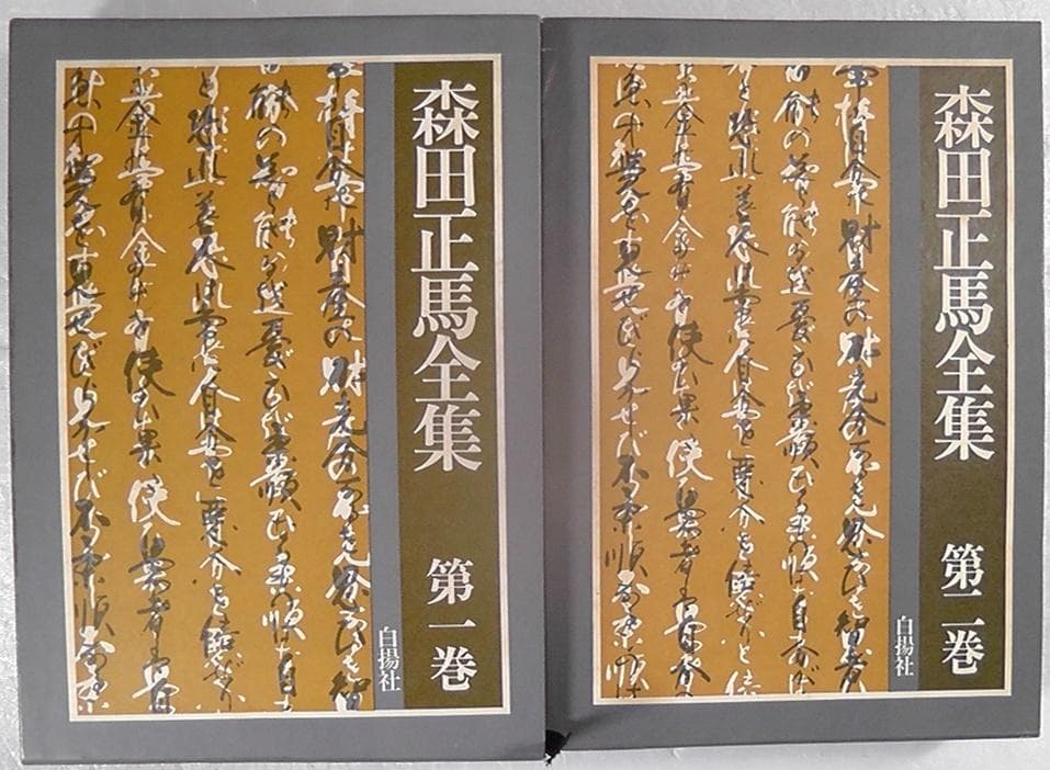 【傷みあり】 森田正馬全集 全７巻セット 白揚社 ★1982年～1987年 再版