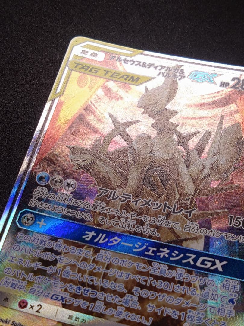 ポケモンカード アルセウス&ディアルガ&パルキアGX SA SR