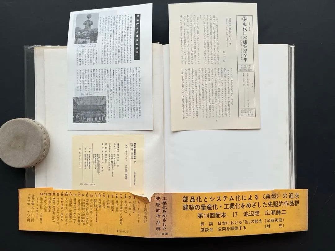 現代日本建築家全集、5巻、11巻、18巻、粟田勇監修、三一書房