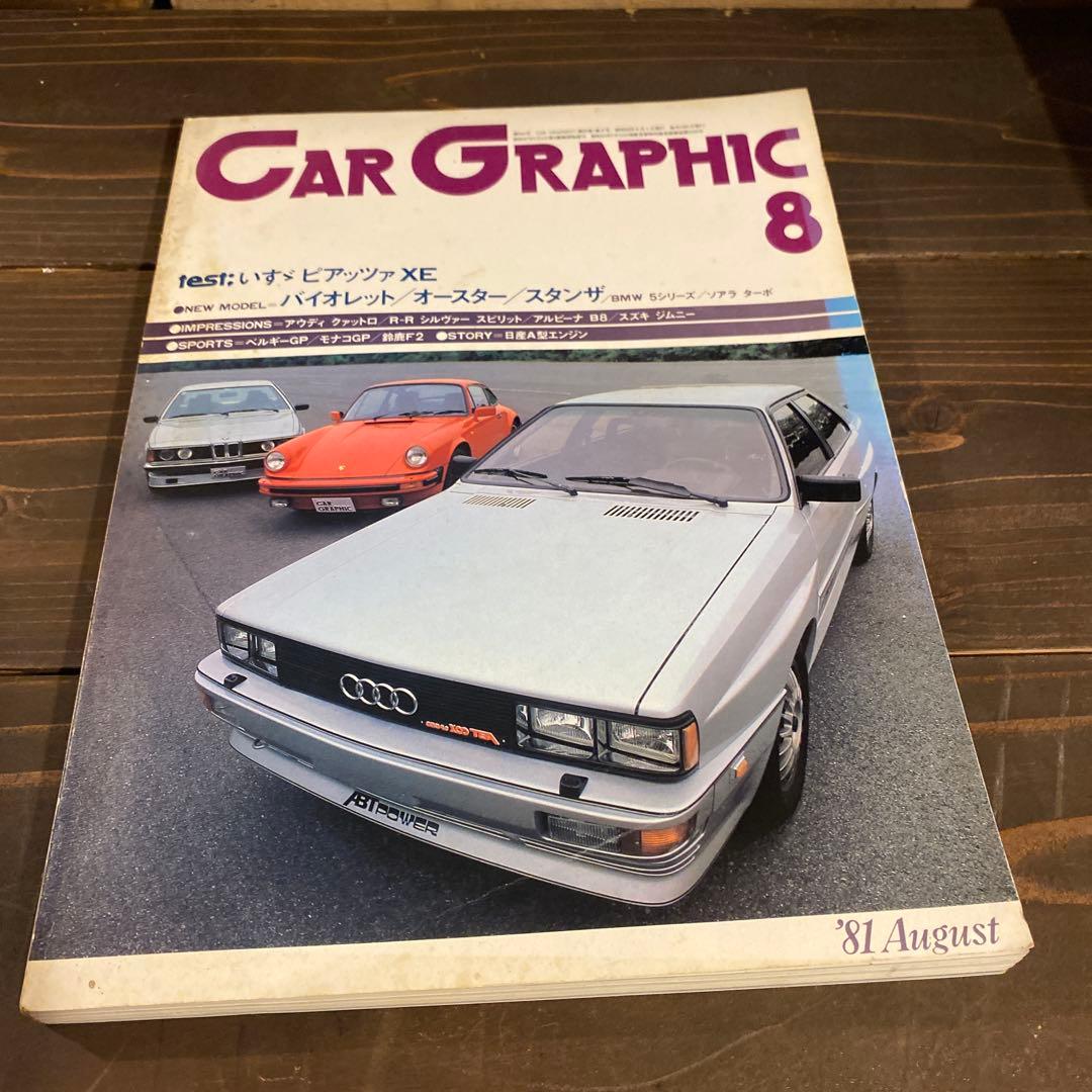 カーグラフィック　1981年10冊セット