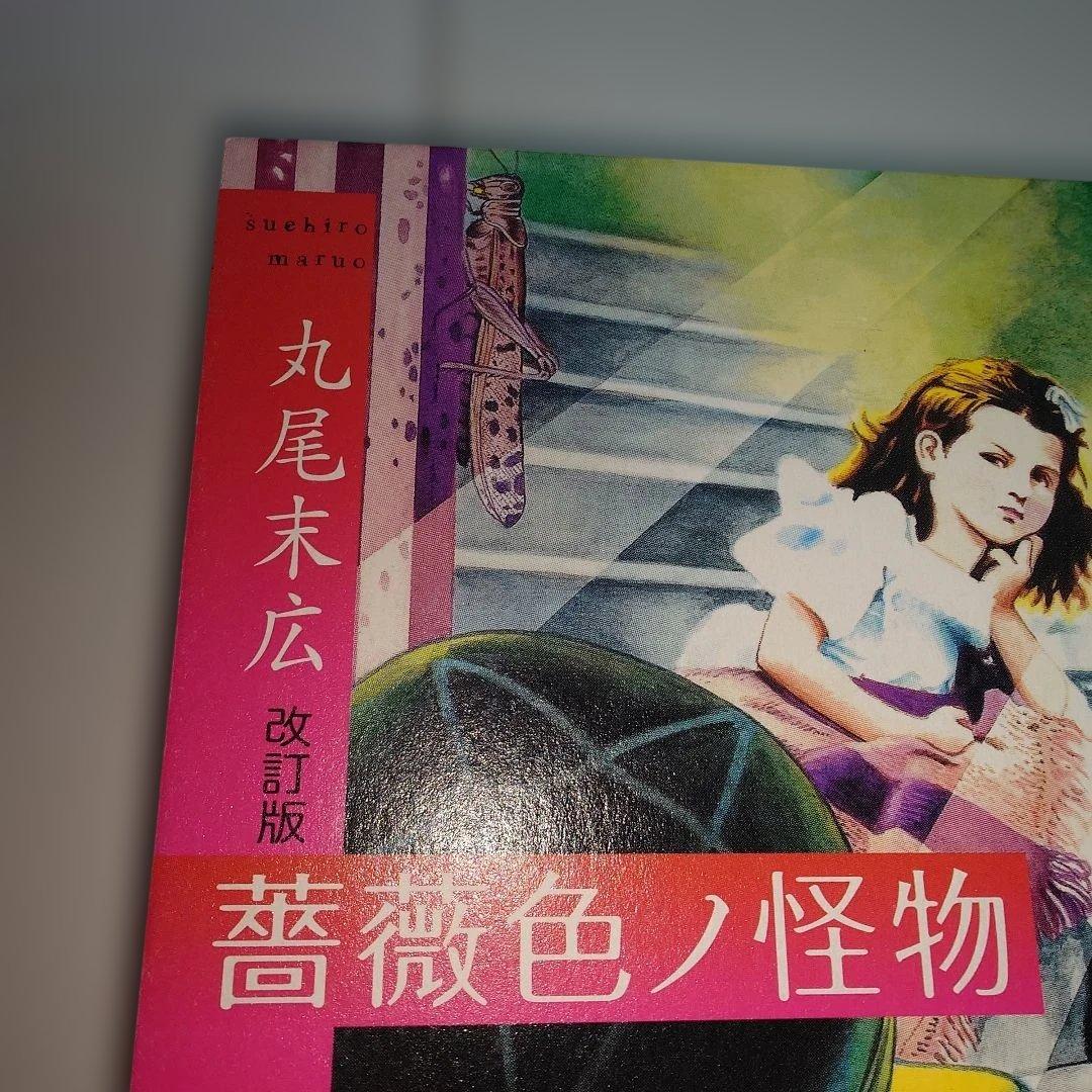 丸尾末広 漫画セット