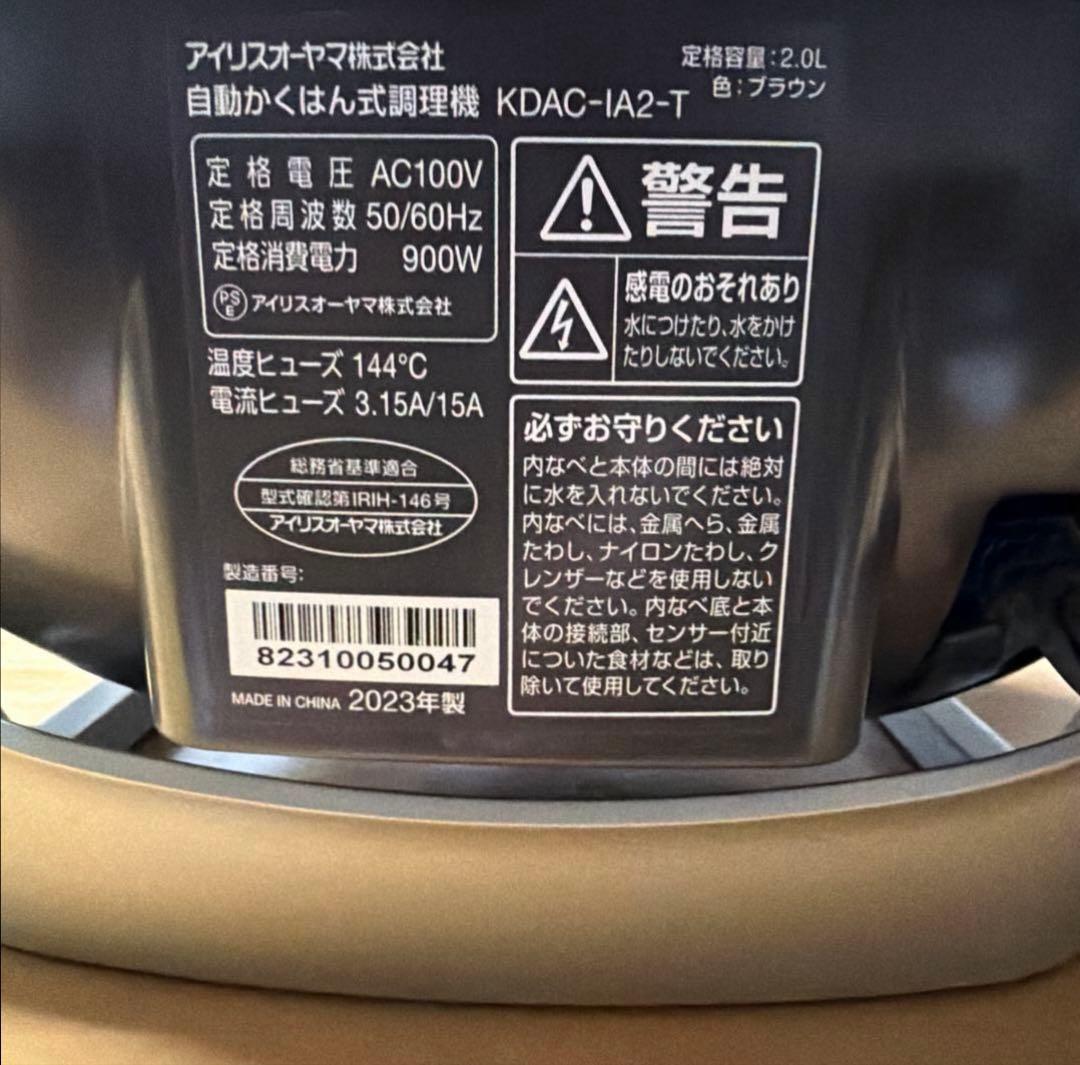 IRIS OHYAMA 自動かくはん式調理機 KDAC-IA2-T 2023年