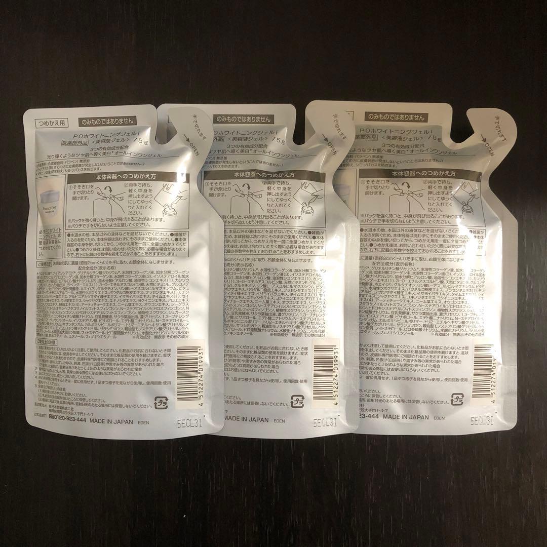 【リニューアル品】パーフェクトワン　薬用ホワイトニングジェル　75g✖️3個セット