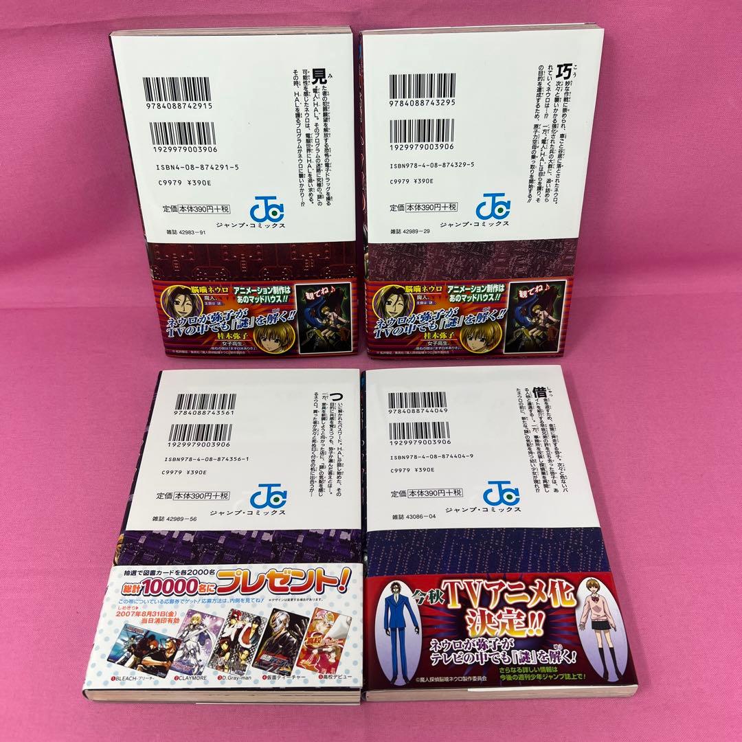 魔人探偵脳噛ネウロ 1巻〜18巻