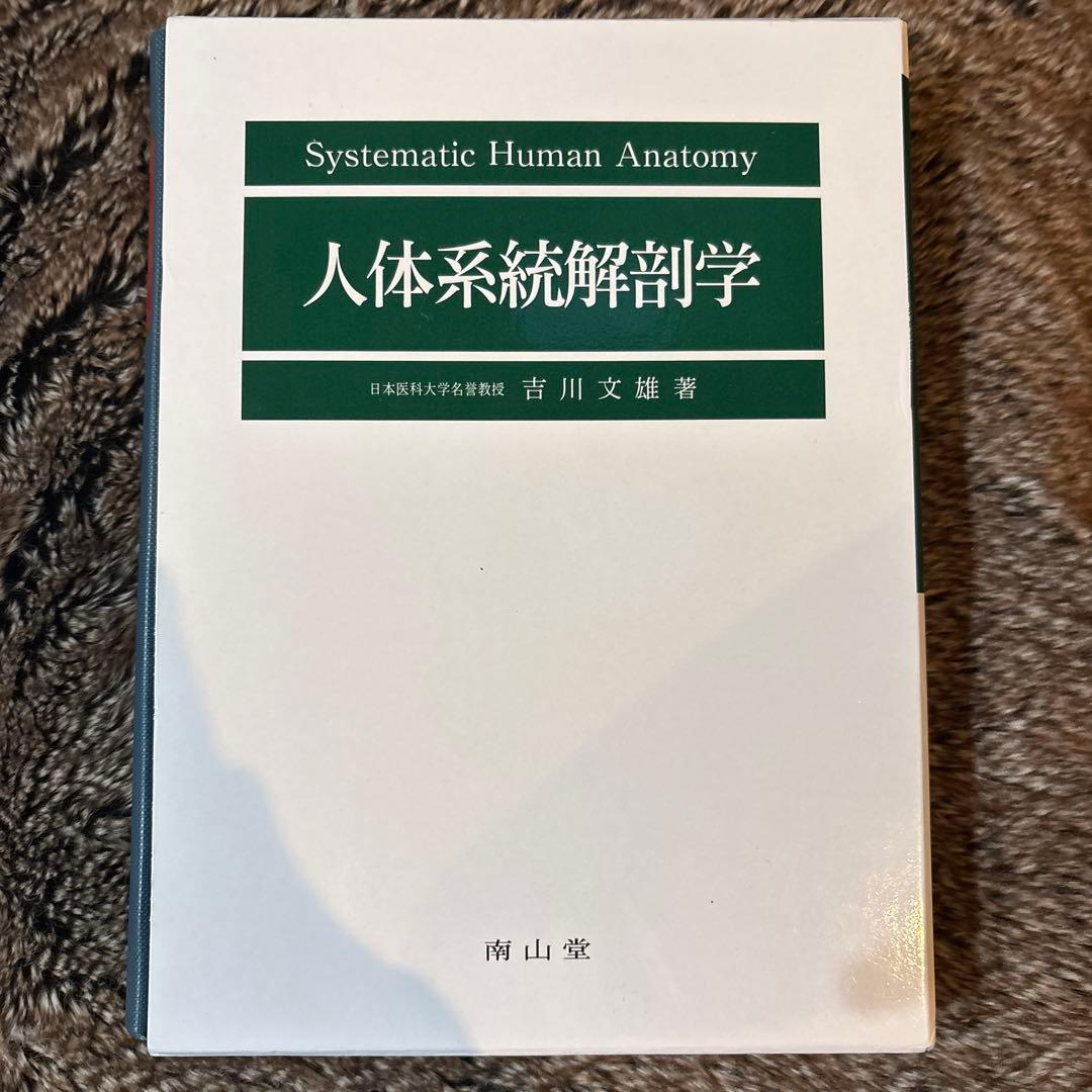 人体系統解剖学