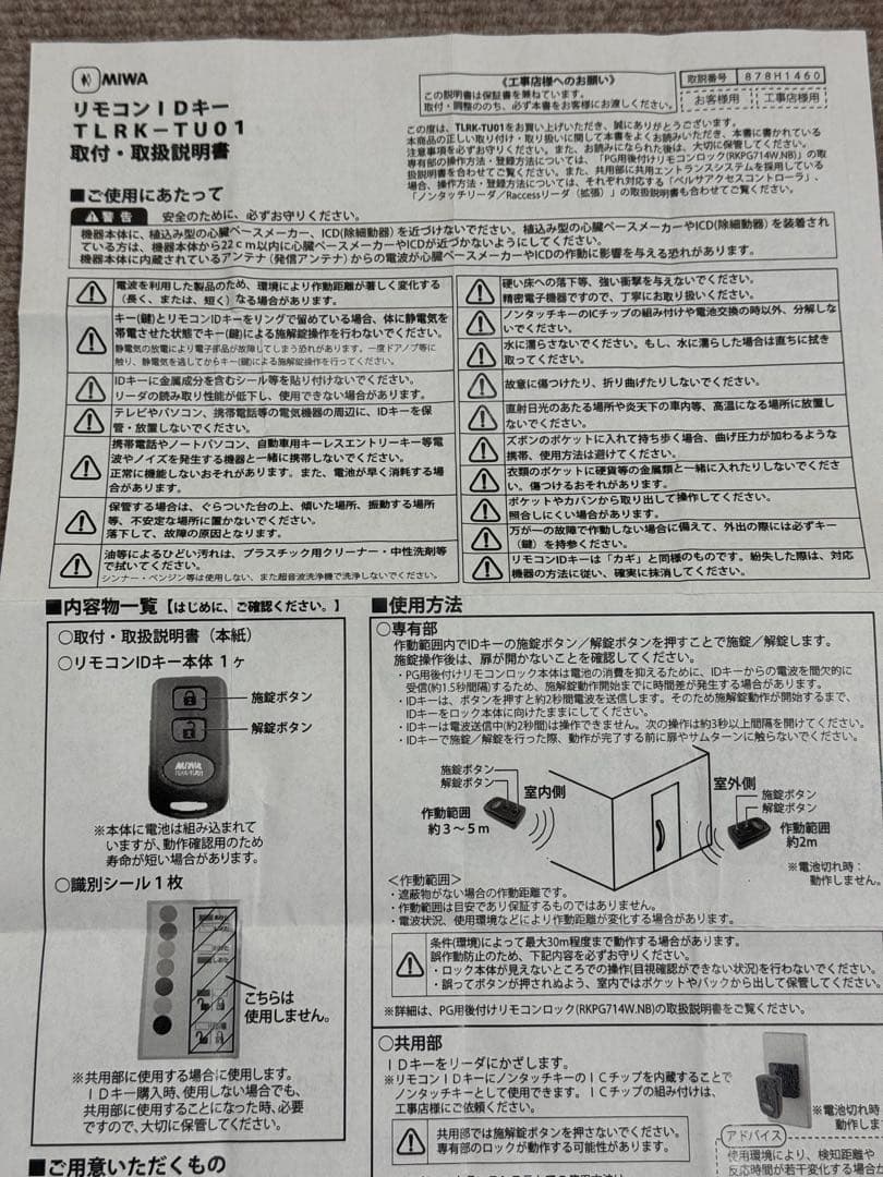 MIWA RKPG714W NB リモコン×2個付き 後付リモコンロック