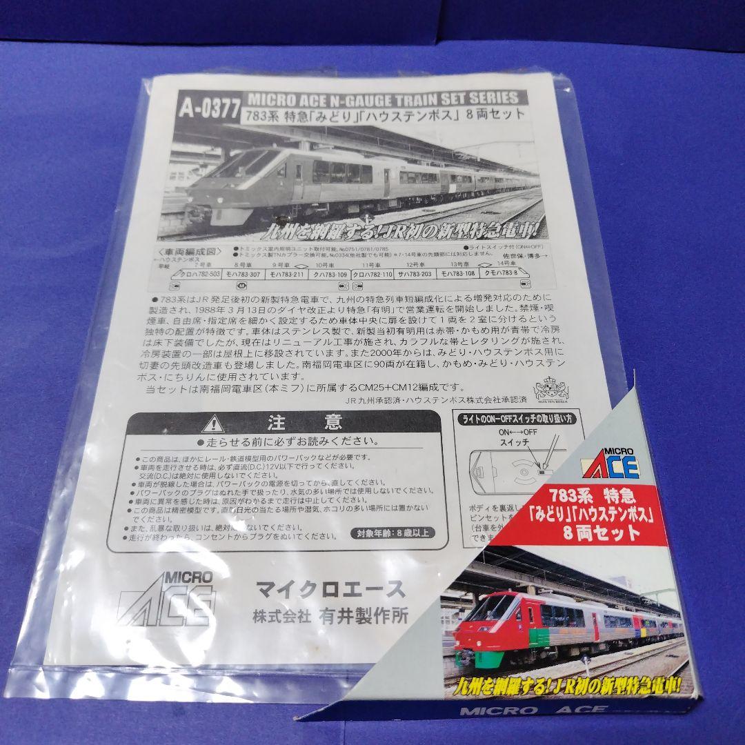 マイクロエース A0377　783系みどり ハウステンボス8両セット　Nゲージ