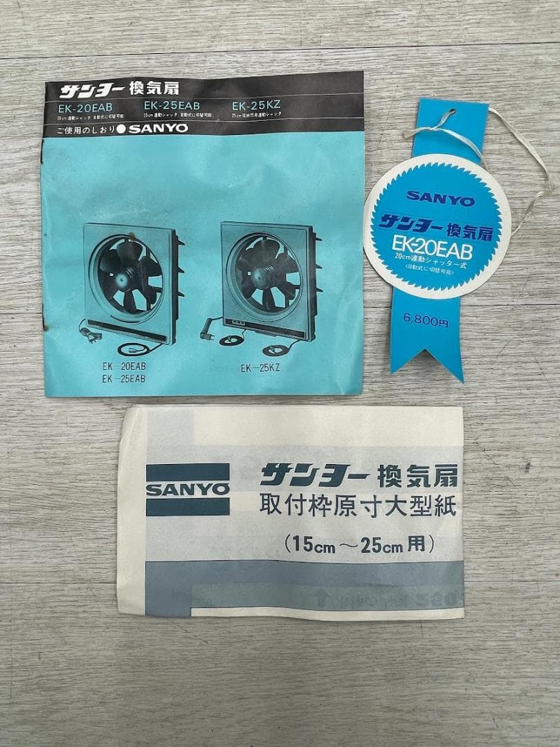 昭和レトロ 新品 サンヨー 換気扇 EK-20EAB 20cm連動シャッター