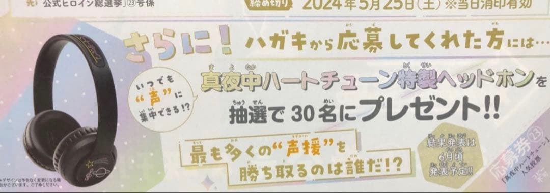 真夜中ハートチューン マガジン 抽選 当選品 オリジナルヘッドホン