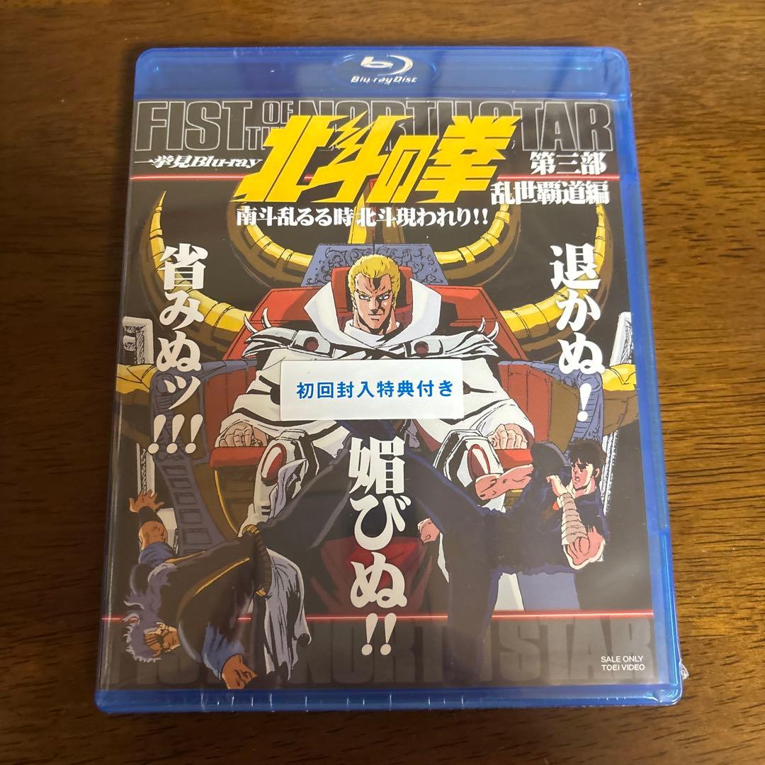 北斗の拳一挙見 Blu-ray 第１・２・3・４部