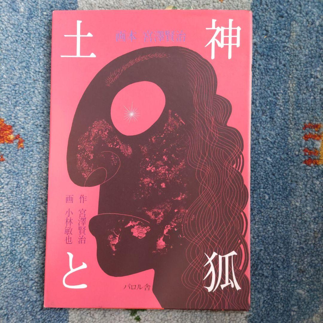 画本宮澤賢治　パロル舎版1〜10までの10巻セット　小林敏也画