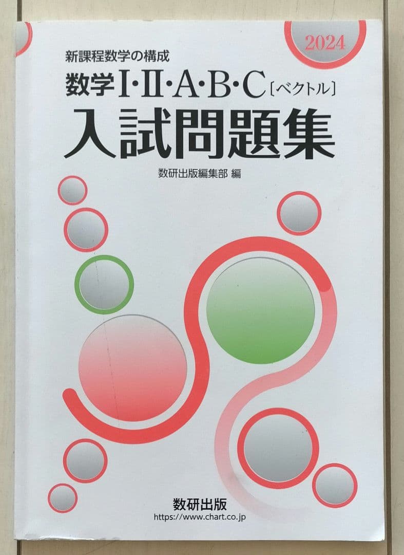 大学入試　数学