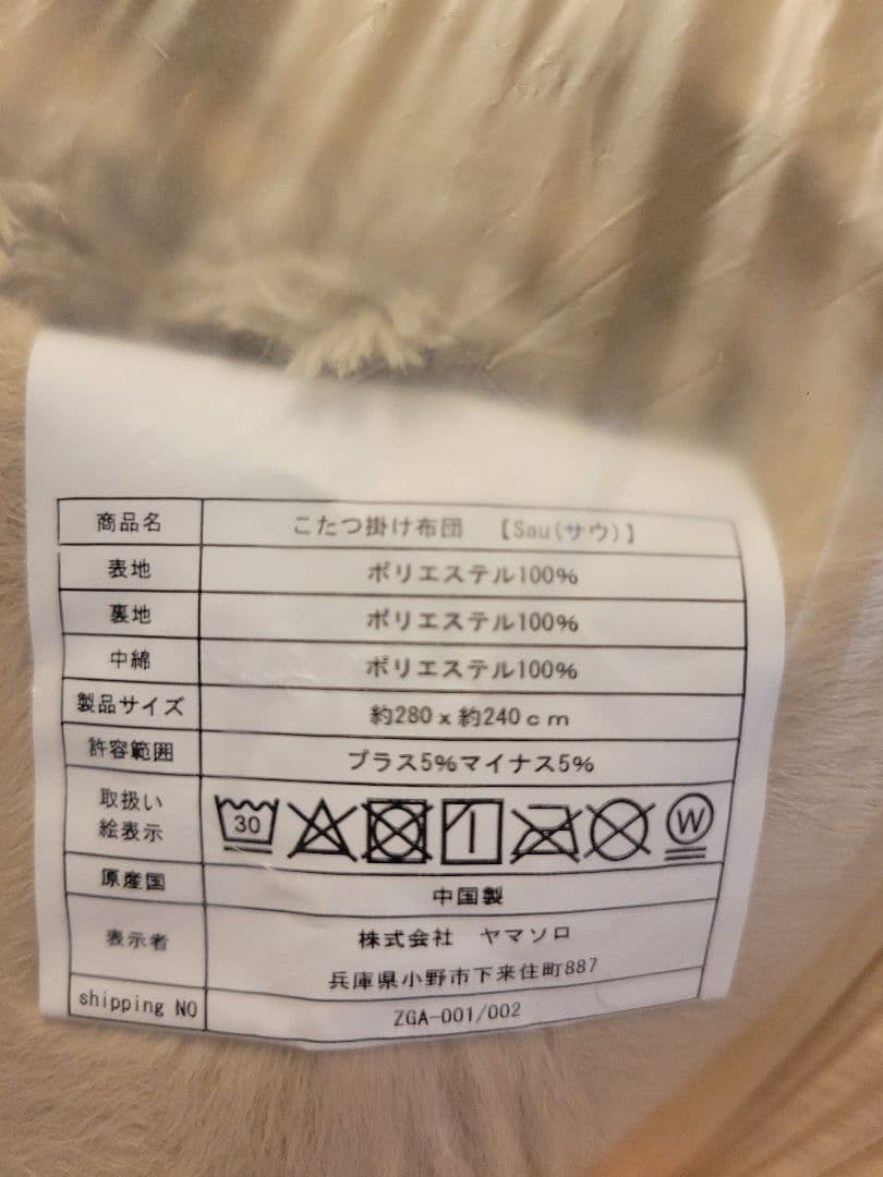 こたつ 掛け布団 サウ Sau 280×240cm ヤマソロ 　ハイタイプ