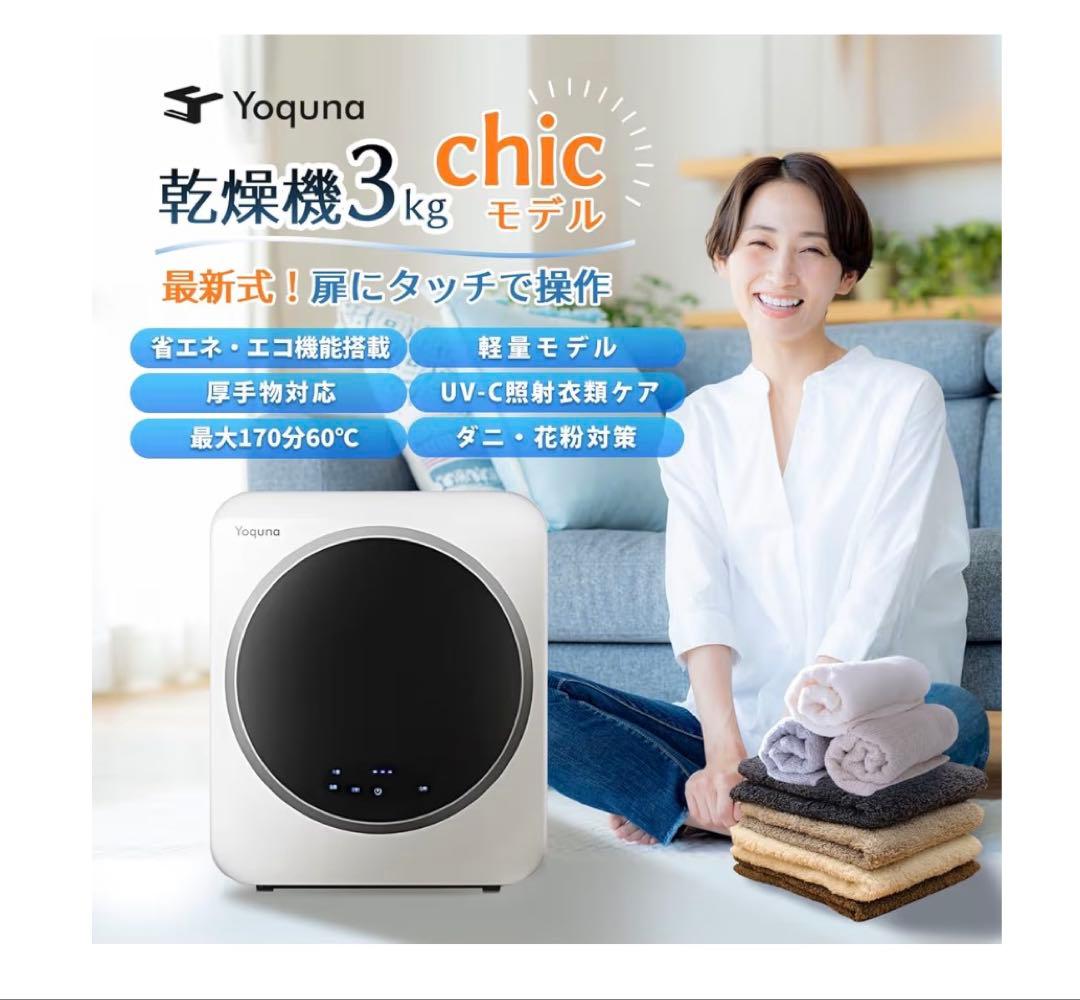 Yoquna 衣類乾燥機 3kg 新品未開封