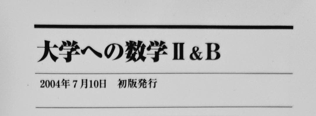 3冊 大学への数学 I,A2,B 藤田宏 長岡亮介 研文書院 希少