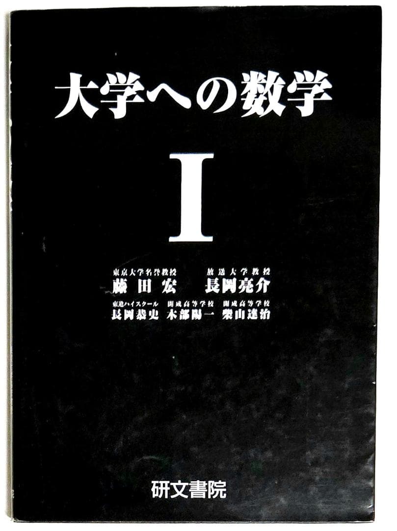 3冊 大学への数学 I,A2,B 藤田宏 長岡亮介 研文書院 希少