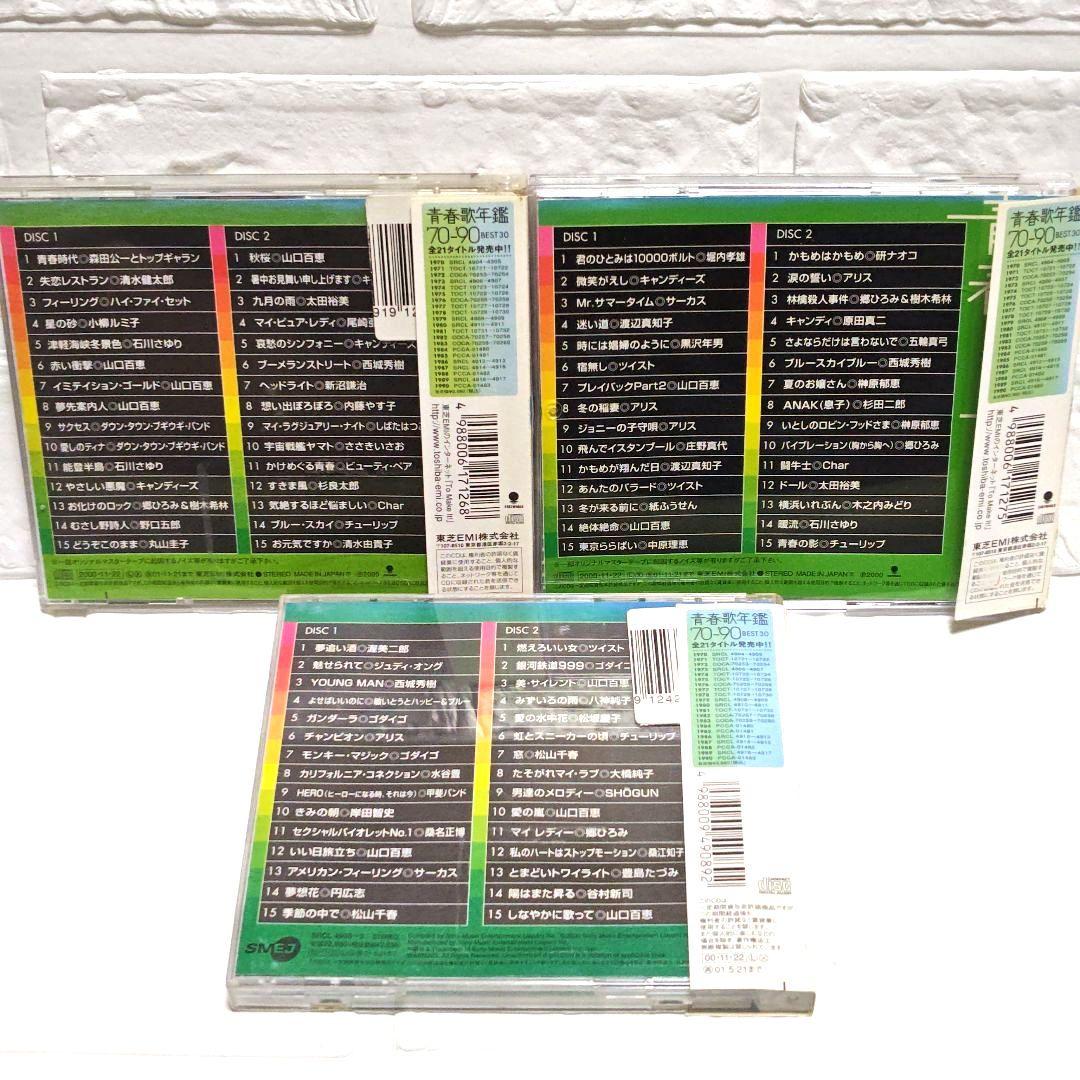 「青春歌年鑑 BEST30」CDアルバム 9作品セット まとめ 70年代