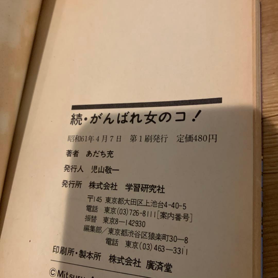 あだち充　続・がんばれ女のコ！