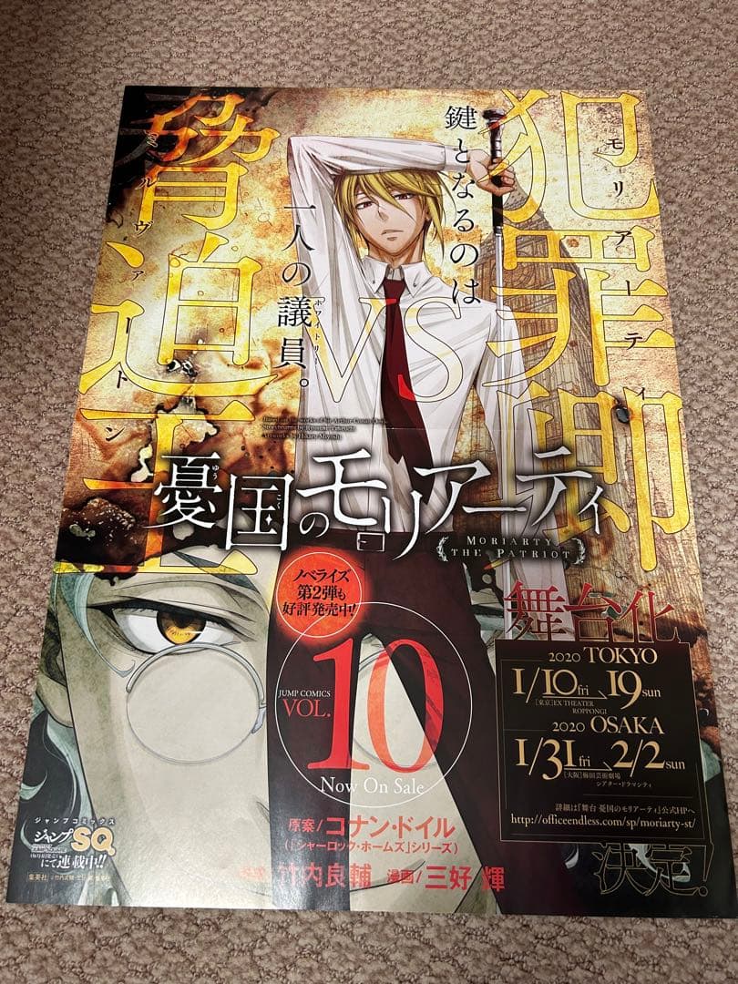 憂国のモリアーティ　ポスターセット