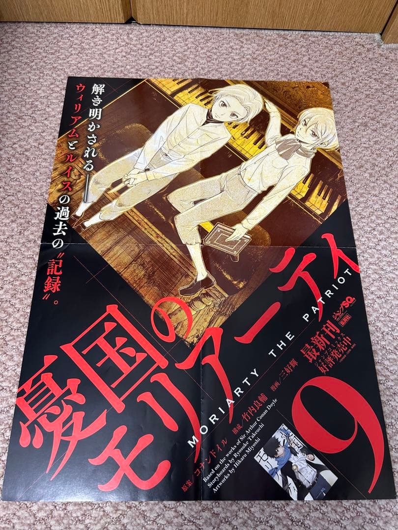 憂国のモリアーティ　ポスターセット