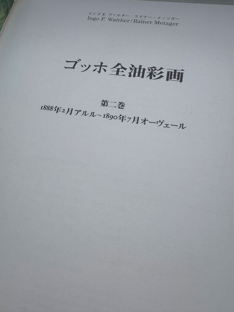 ヴァン・ゴッホ全油彩画集＆展覧会図録 2冊