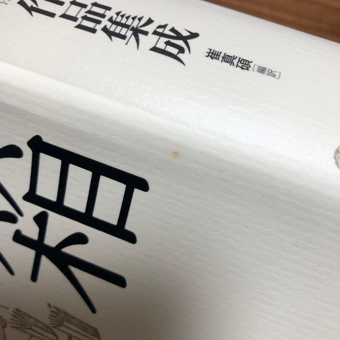 李箱作品集成 崔真碩編訳 作品社 2刷 帯・付録あり 完本