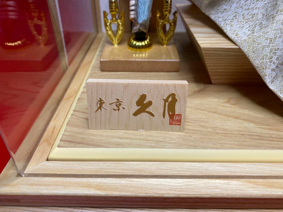 東京久月　五月人形　兜飾り白木木目パノラマクリルケース入