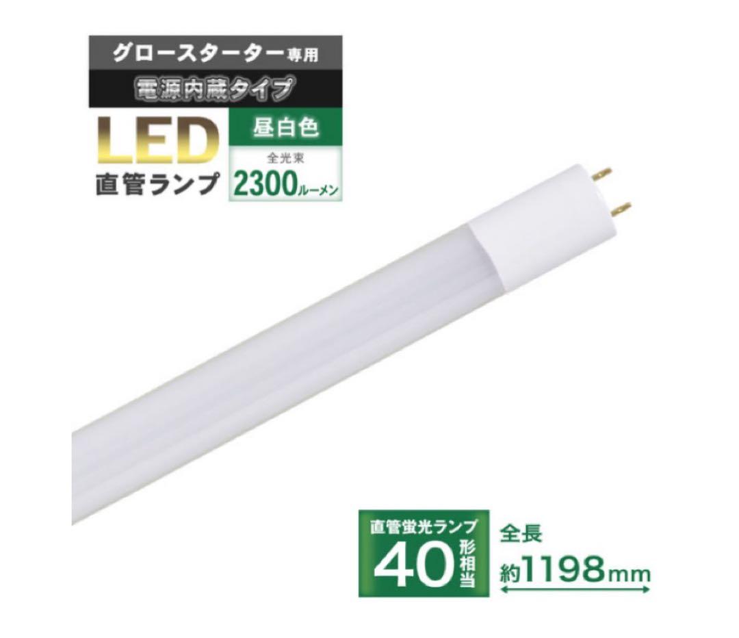♦︎セール！直管LEDランプ 40W相当 2300ルーメン 5本セット