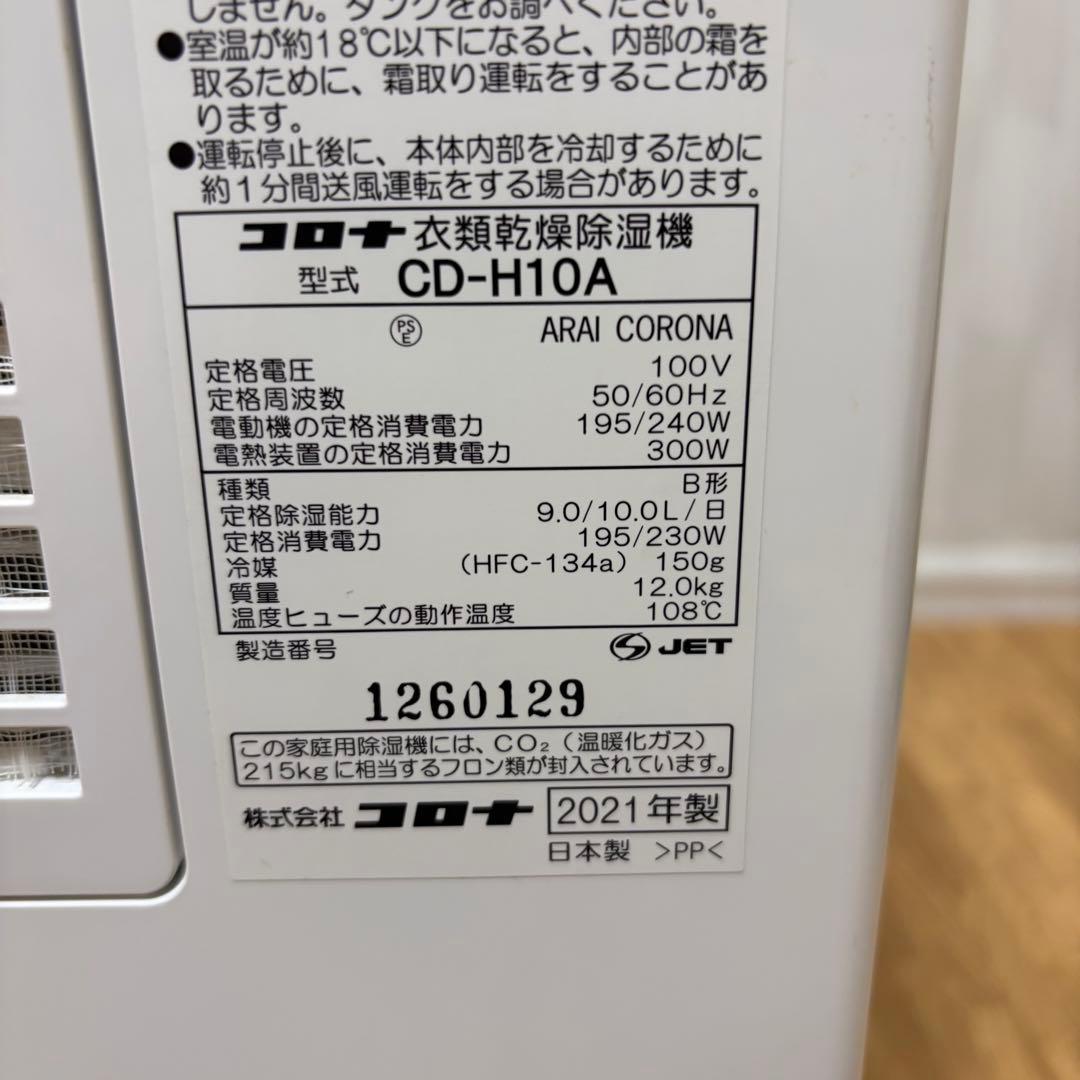【美品】 コロナ 衣類乾燥除湿機 CD-H10A 2021年製