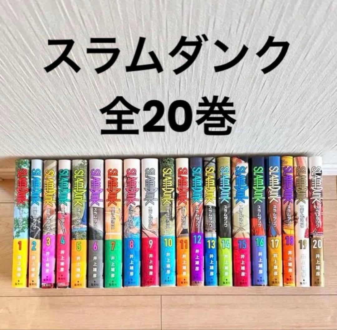 スラムダンク 全20巻セット