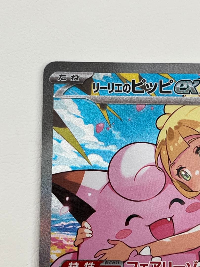 リーリエのピッピex sar765/742