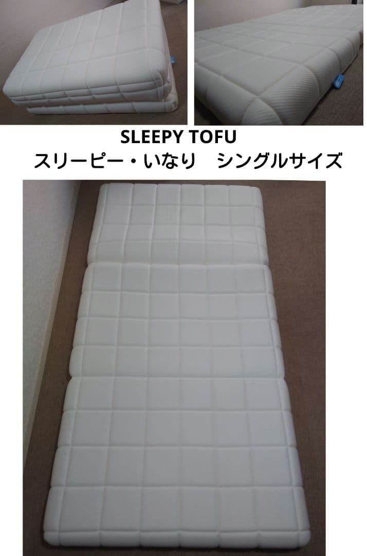 スリーピー とうふのスリーピー いなり　シングルサイズ　使用期間２週間程です