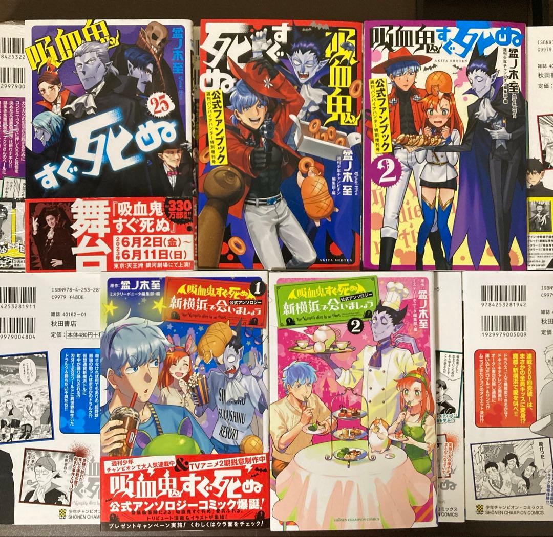 吸血鬼すぐ死ぬ２９冊まとめ売り　１〜２５巻　ファンブック２冊　アンソロジー２冊