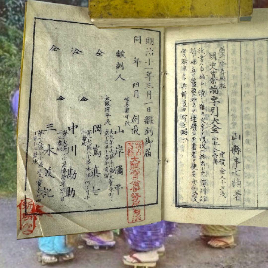 國史纂論 1845年 全巻 江戸期 全巻 弘化 嘉永 長州 明倫館 明治 新刻