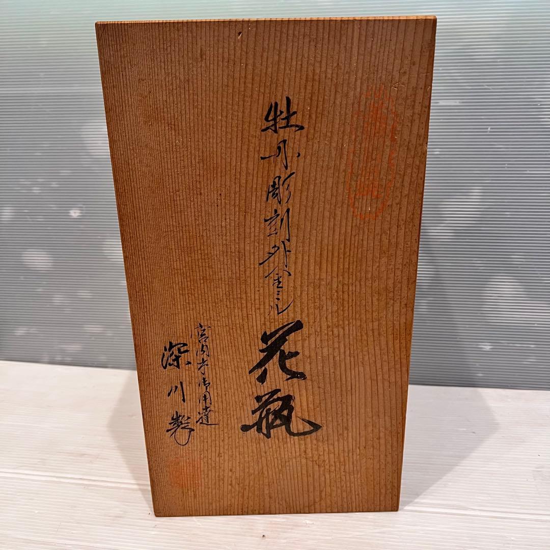 美品　美術品　牡丹彫刻外金　花瓶　深川製磁　花器　インテリア　コレクション