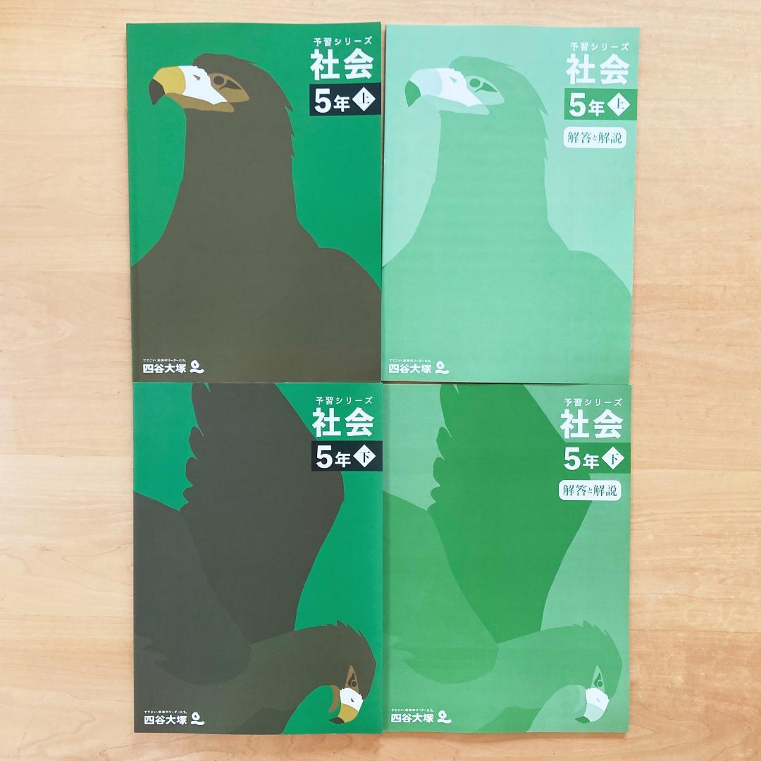 【未記入】四谷大塚 予習シリーズ 5年 セット
