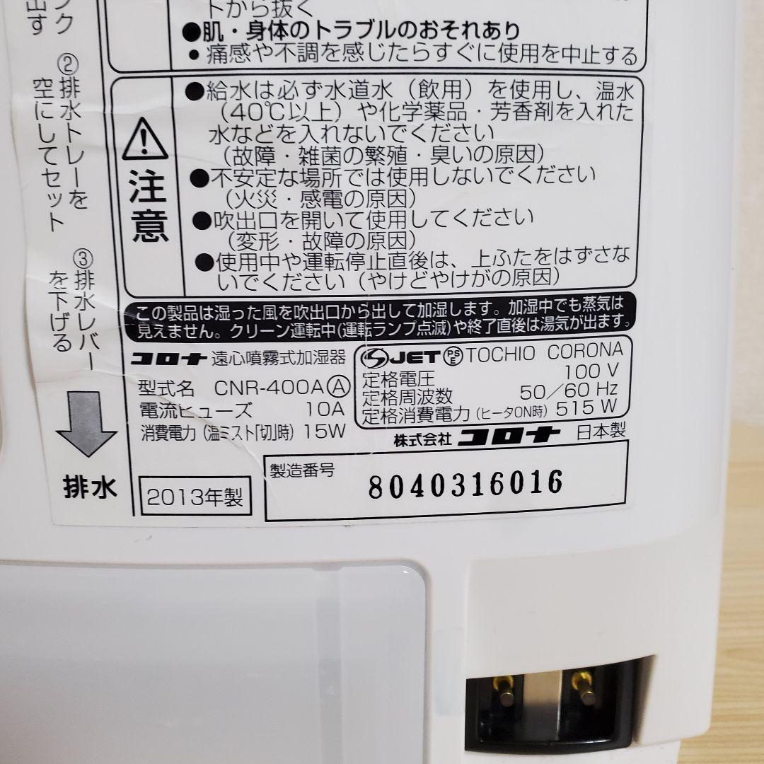 【きなこ】CORONA コロナ 遠心噴霧式加湿器 CNR-400A