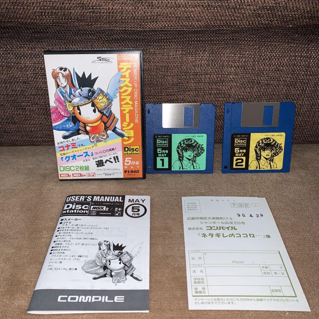 【美品】ディスクステーション　5月号