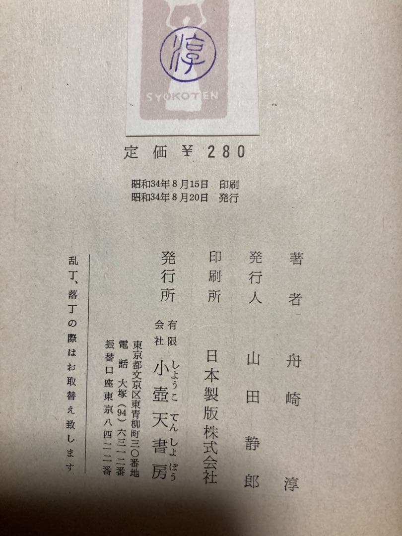 恐怖の幽霊線　舟崎淳