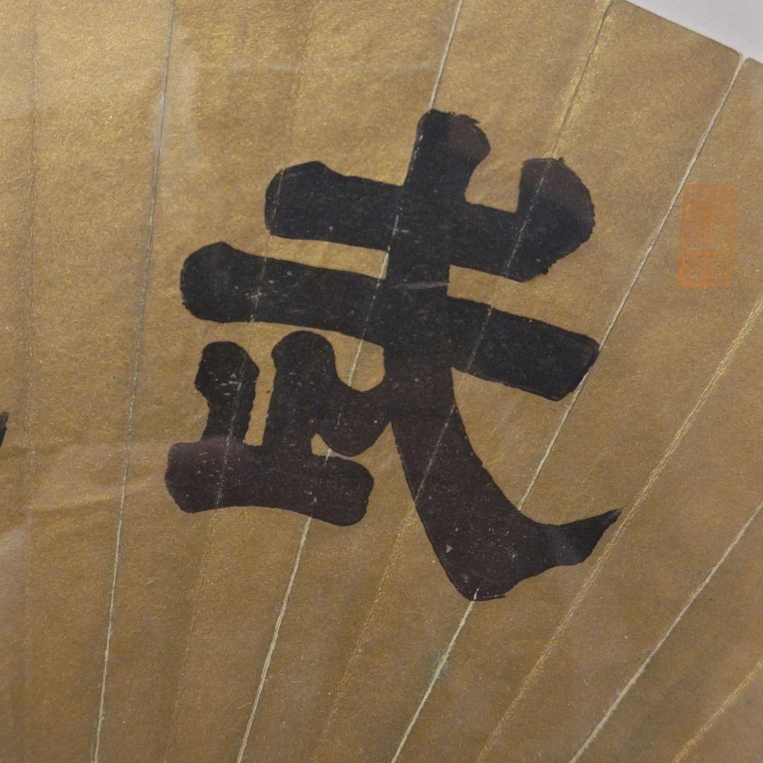 貞愛親王　 「武 徳」 金色 和紙 木製フレーム 　掛軸茶道具