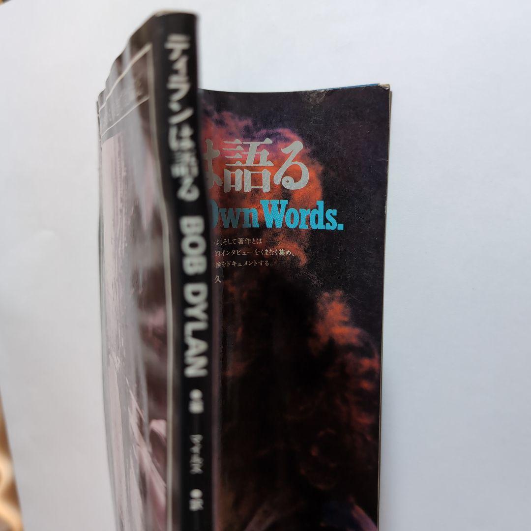 ディランは語る Bob Dylan In His Own Words.