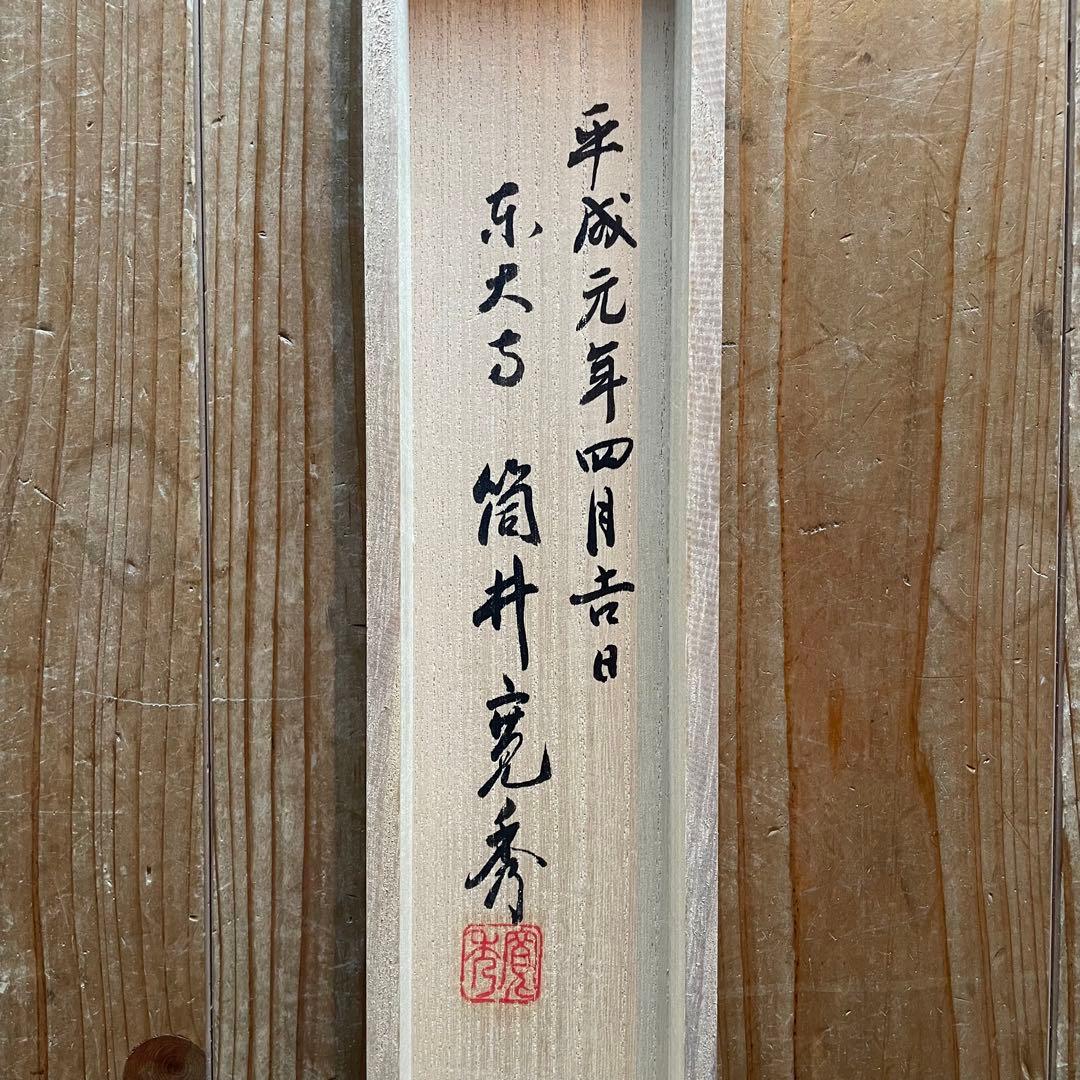 筒井寛秀　掛け軸「黙」茶掛　共箱付き　東大寺　東大寺長老　25.9.27−1
