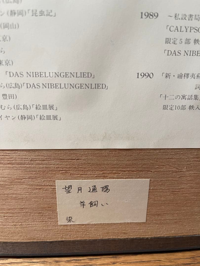 『羊飼い』　望月通陽　染色　型染め　1993年ごろの作品