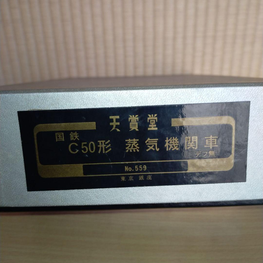 【中古・難有】HOゲージ 天賞堂 国鉄 C50形 蒸気機関車 デフ無