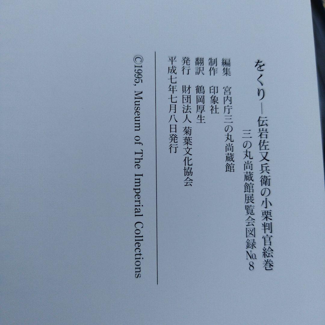 をくり　伝岩佐又兵衛の小栗判官絵巻　1995年 73＋3P SC
