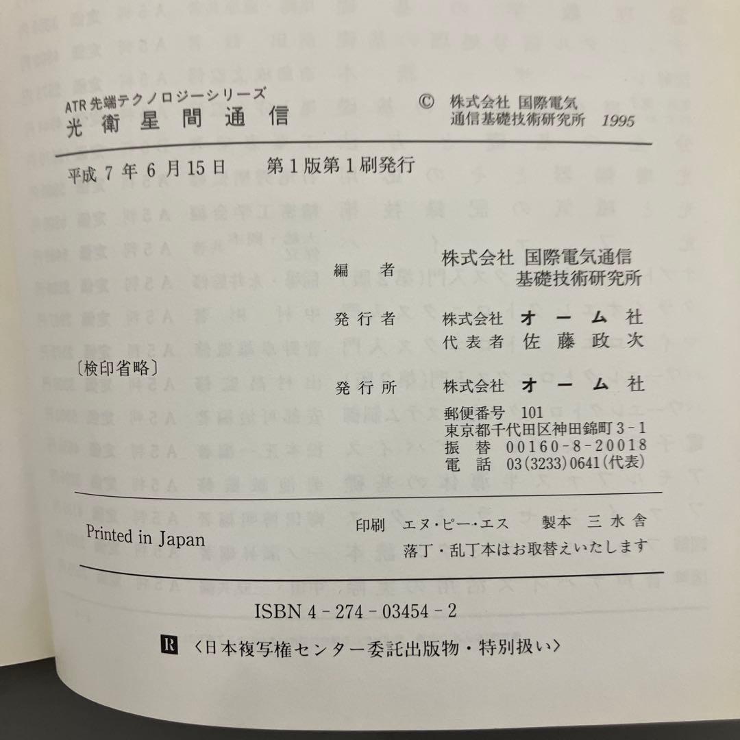【中古本】光衛星間通信